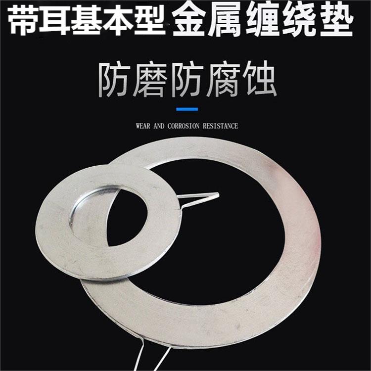 金屬纏繞墊片 易安裝 帶把手 基本型 石墨纏繞墊 公司廠(chǎng)家定做